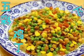 炒鸡丁还得按照这步骤来，鸡肉不柴鲜嫩好吃，荤素搭配营养又下饭视频封面