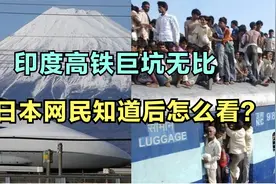 印度高铁巨坑无比，日本网民知道之后怎么看？视频封面