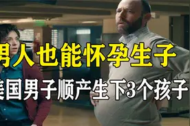 美国男子顺产生下3个孩子，孩子是从哪出来的？它是怎么做到的？视频封面