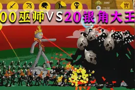 火柴人战争：20个银角大王来袭，100个火焰巫师能否顶住视频封面
