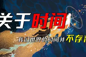 时间只不过是人类的错觉？时间其实并不存在视频封面