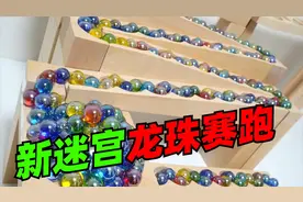 《新迷宫龙珠赛跑》：益智又解压的滚珠迷宫，你确定不看一下吗视频封面