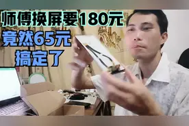 华为荣耀手机换屏师傅要180元,65元搞定,经济环境受挫节流很重要视频封面