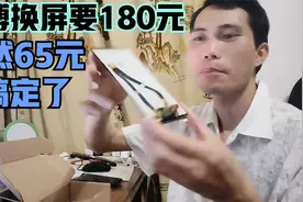 华为荣耀手机换屏师傅要180元,65元搞定,经济环境受挫节流很重要视频封面