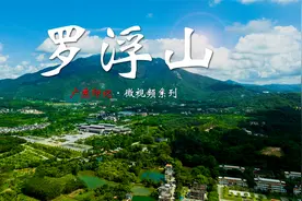 “罗浮山下四时春”——苏东坡笔下的岭南名山视频封面