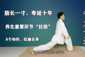 养生重要环节“拉筋”，8个动作拉遍全身，筋长一寸，寿延十年！视频封面
