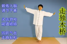 超简单的“走独木桥”养生法，锻炼大脑，调节平衡，手脚都灵活了视频封面