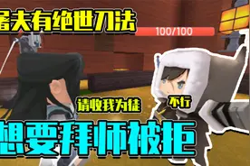 迷你世界故事：屠夫身怀绝世刀法，面包想要拜师惨遭被拒视频封面