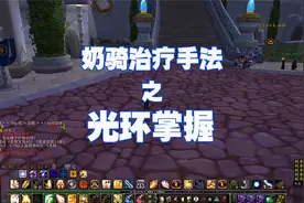 奶骑治疗手法 之 光环掌握视频封面