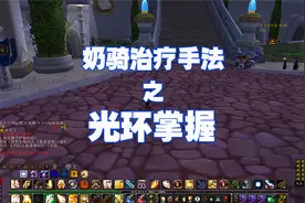 奶骑治疗手法 之 光环掌握视频封面