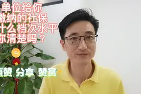 单位给你缴纳的社保是什么档次、什么水平，你清楚吗？视频封面