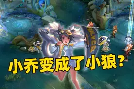 小乔战队星元新皮肤登场，名叫嗷呜小狼，这个名字起得真随便！