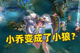 小乔战队星元新皮肤登场，名叫嗷呜小狼，这个名字起得真随便！视频封面