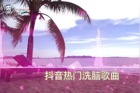 抖音热歌 50首近年最火最热门洗脑抖音歌曲视频封面