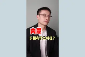 内蒙长相都是大脸小眼？刻板印象该改改了！视频封面