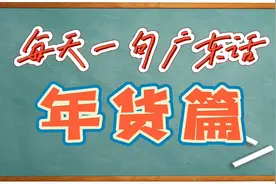 【每天一句广东话-年货篇】这盆年橘挺漂亮的/去哪里买了年货