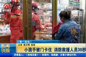 揪心！小孩手被蛋糕店玻璃门夹住，消防救援人员30秒救人视频封面
