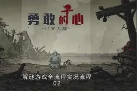 [勇敢的心：世界大战]游戏全流程实况攻略02视频封面