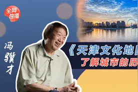 《天津文化地图》了解城市的历史视频封面