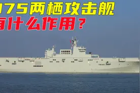 075两栖攻击舰有什么作用？视频封面