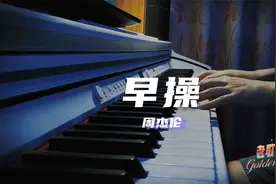 【老歌俱乐部】钢琴演绎周杰伦《早操》，一秒回到校园时光视频封面