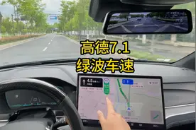 体验高德7.1绿波车速视频封面