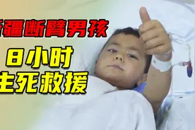 那个半夜把飞机喊回来的新疆断臂男孩如今怎么样了？视频封面
