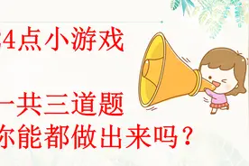 三道24点题目，学霸需要20秒，你能比他更短吗视频封面