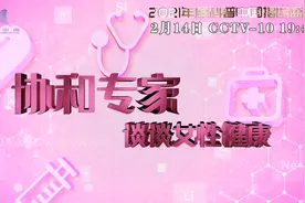 科普中国女神微课堂：“协和名医”揭开各年龄段的女性健康密码视频封面