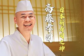 被誉为日本新一代寿司之神！曾十年蝉联米其林三星！细说斋藤孝司视频封面