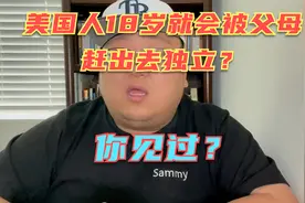 美国人18岁就会被父母赶出家门独立生活？美国孩子真能这么牛？视频封面
