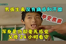 男孩生来没有痛感和汗腺，全身是伤却毫无感觉，父母24小时看守