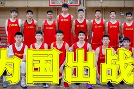中国篮协重大决定，U18国青将为国出战，征战亚洲杯预选赛！视频封面