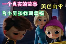 一个真实的故事，黄色雨伞为小男孩找回幸福视频封面