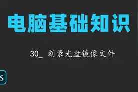 电脑基础知识30_ 刻录光盘镜像文件视频封面