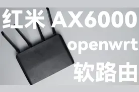红米ax6000刷openwrt教程 比软路由更好?