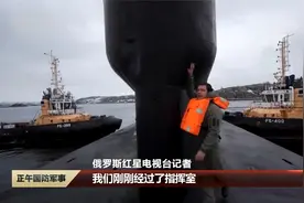 难得一见！俄“北风之神-A”级战略核潜艇内舱曝光视频封面