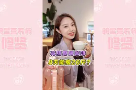 减脂期喝咖啡，8天能瘦20斤？视频封面