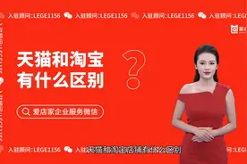天猫和淘宝有什么区别？哪个更好？视频封面