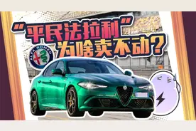 号称“平民法拉利”的阿尔法罗密欧卖不动，又赖中国人不懂车？视频封面