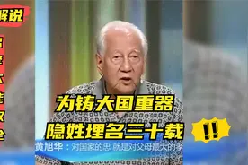 他背负骂名，忍辱负重，隐姓埋名三十载，只为铸大国重器视频封面