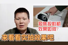 看下这款短焦投影机的效果吧，自带高清HDMI接口，看电影真不错视频封面
