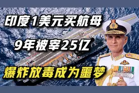 印度1美元买俄罗斯二手航母，苦等9年被宰25亿，爆炸放毒成为噩梦视频封面
