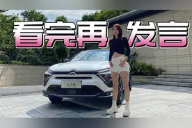 初晓敏：看完再发言 试驾雪铁龙凡尔赛C5X视频封面