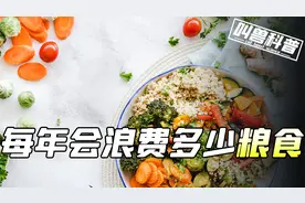 人类一年会浪费多少粮食，粮食浪费有多严重，地球粮食真的够吃吗视频封面