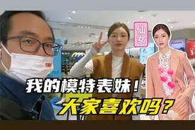 介绍一下这是我的模特表妹！深圳名模！万里挑一！视频封面