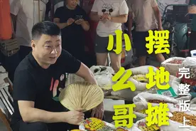 山东济南电视台主持小么哥，身为大明星，为什么如今却在街头摆摊视频封面