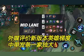 lol手游：新版本英雄梯度排名！中路发条称霸！视频封面