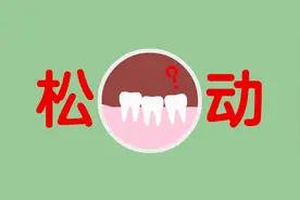 老年人牙齿松动疼痛怎么办？可能有这两个方面的原因视频封面