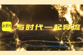 新黄河客户端正式上线，与时代一起奔流！